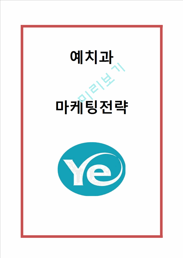 [예치과 마케팅전략] 예치과 마케팅 SWOT,STP,4P전략분석및 예치과 새로운 마케팅전략 제언.hwp